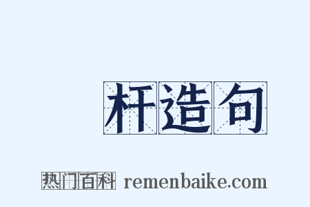 標杆造句是什么意思的图片